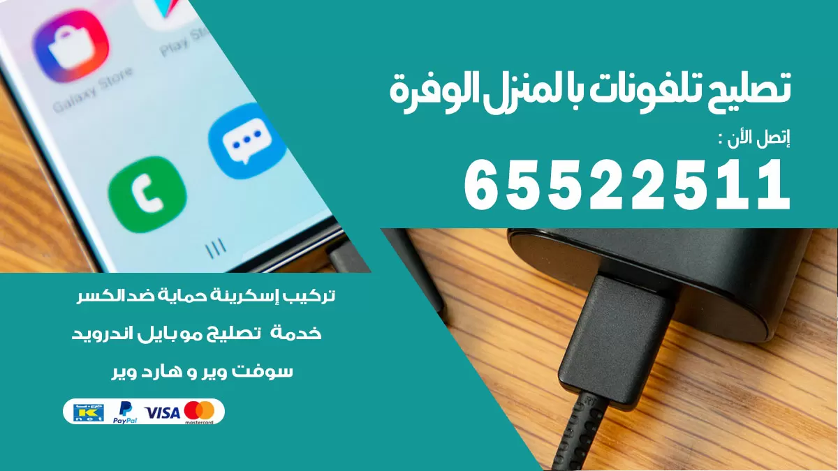 تصليح تلفونات الوفرة / 65522511 / صيانة وتصليح تلفونات هواتف جولات ايباد