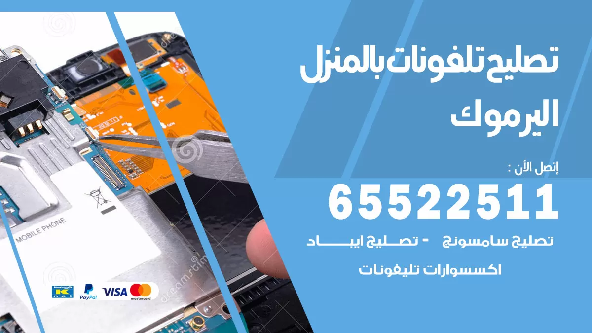 تصليح تلفونات اليرموك / 65522511 / صيانة وتصليح تلفونات هواتف جولات ايباد