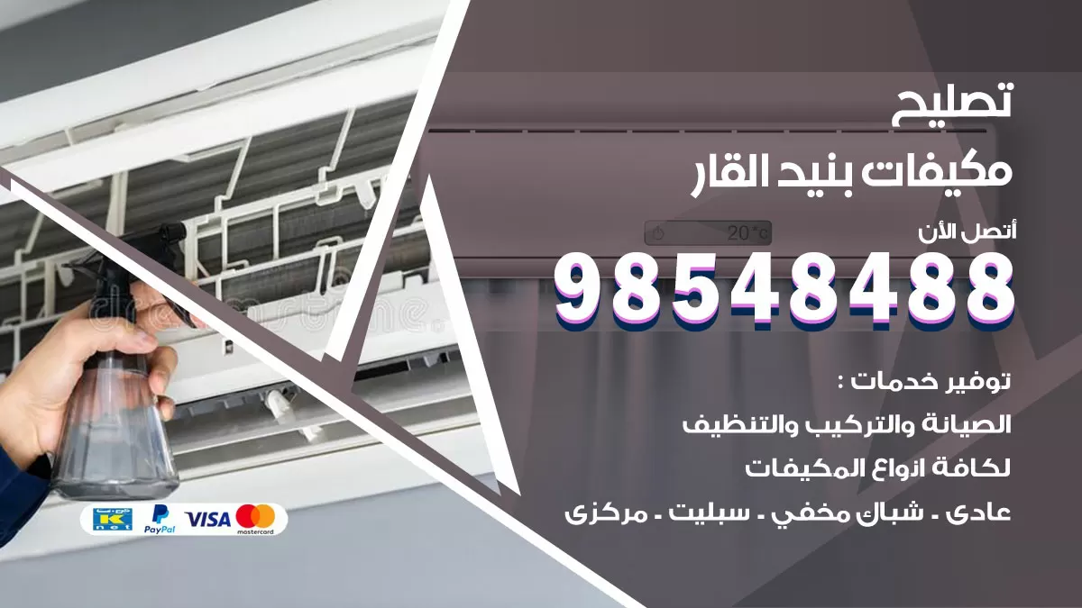 فني تصليح تكييف بنيد القار  / 98548488 / شركة صيانة وتصليح مكيفات ووحدات تكييف مركزي
