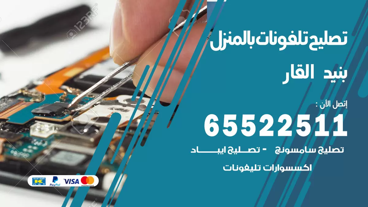 تصليح تلفونات بنيد القار / 65522511 / صيانة وتصليح تلفونات هواتف جولات ايباد