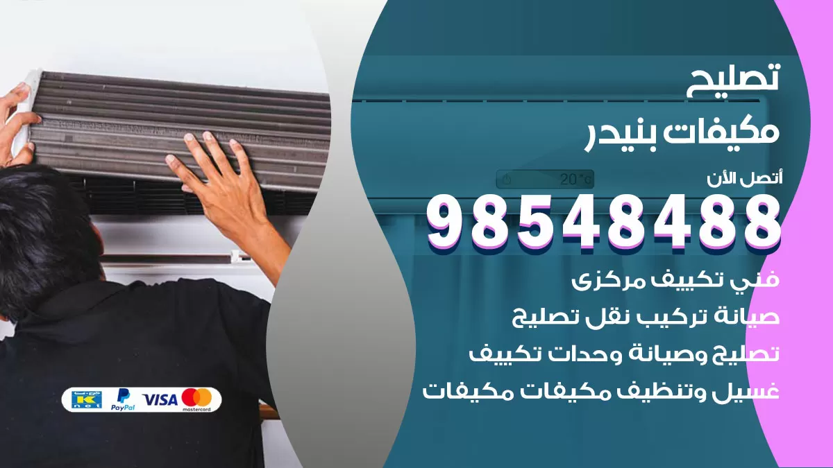 فني تصليح تكييف بنيدر / 98548488 / شركة صيانة وتصليح مكيفات ووحدات تكييف مركزي