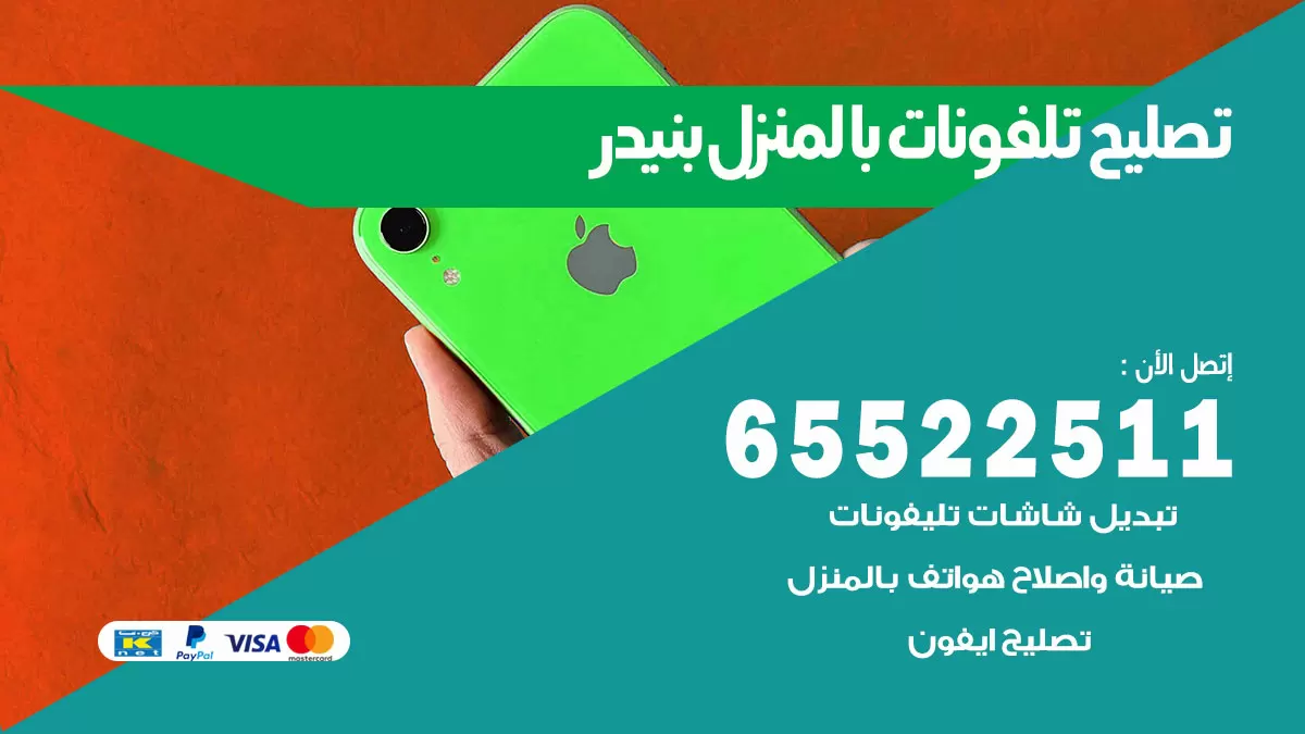 تصليح تلفونات بنيدر / 65522511 / صيانة وتصليح تلفونات هواتف جولات ايباد