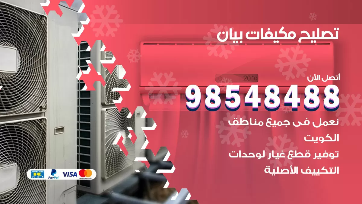 فني تصليح تكييف بيان / 98548488 / شركة صيانة وتصليح مكيفات ووحدات تكييف مركزي