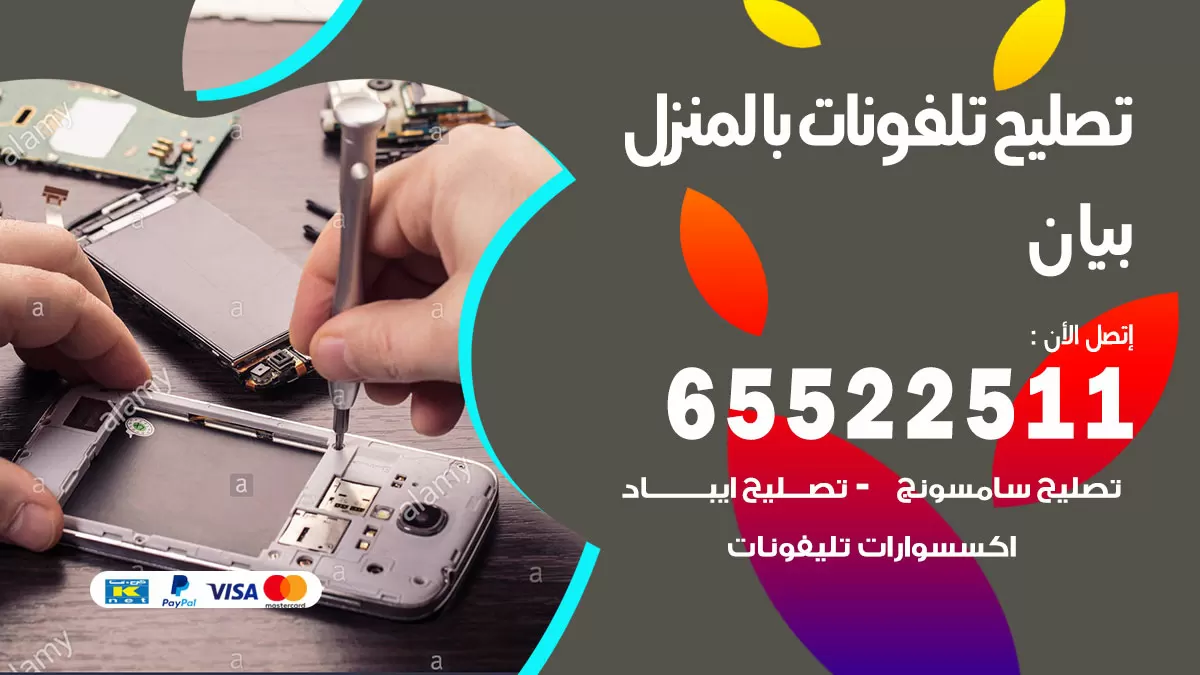 تصليح تلفونات بيان / 65522511 / صيانة وتصليح تلفونات هواتف جولات ايباد