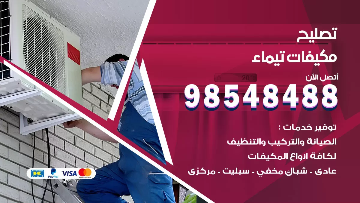 فني تصليح تكييف تيماء / 98548488 / شركة صيانة وتصليح مكيفات ووحدات تكييف مركزي