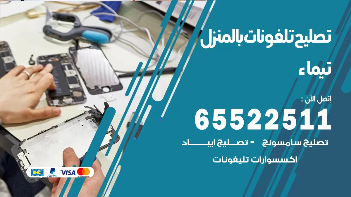 تصليح تلفونات تيماء / 65522511 / صيانة وتصليح تلفونات هواتف جولات ايباد