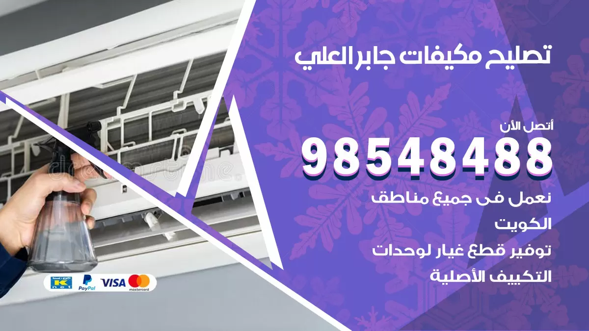 فني تصليح تكييف جابر العلي / 98548488 / شركة صيانة وتصليح مكيفات ووحدات تكييف مركزي