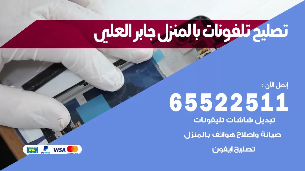 تصليح تلفونات جابر العلي / 65522511 / صيانة وتصليح تلفونات هواتف جولات ايباد