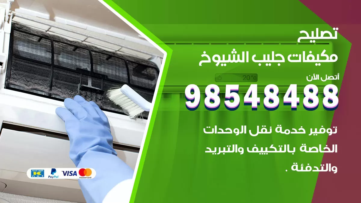 فني تصليح تكييف جليب الشيوخ / 98548488 / شركة صيانة وتصليح مكيفات ووحدات تكييف مركزي
