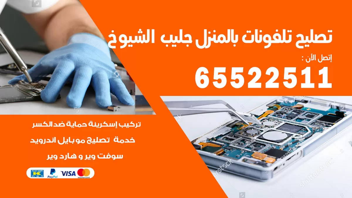 تصليح تلفونات جليب الشيوخ / 65522511 / صيانة وتصليح تلفونات هواتف جولات ايباد