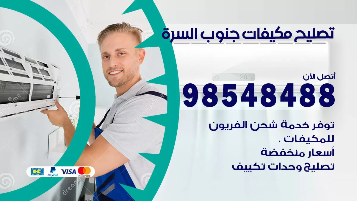 فني تصليح تكييف جنوب السرة / 98548488 / شركة صيانة وتصليح مكيفات ووحدات تكييف مركزي