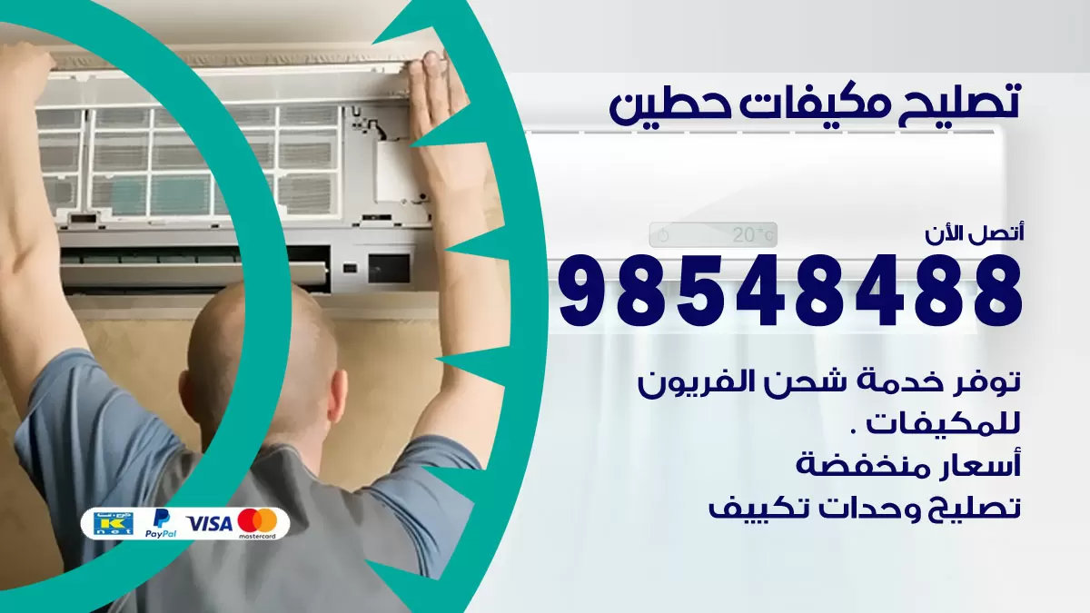 فني تصليح تكييف حطين / 98548488 / شركة صيانة وتصليح مكيفات ووحدات تكييف مركزي