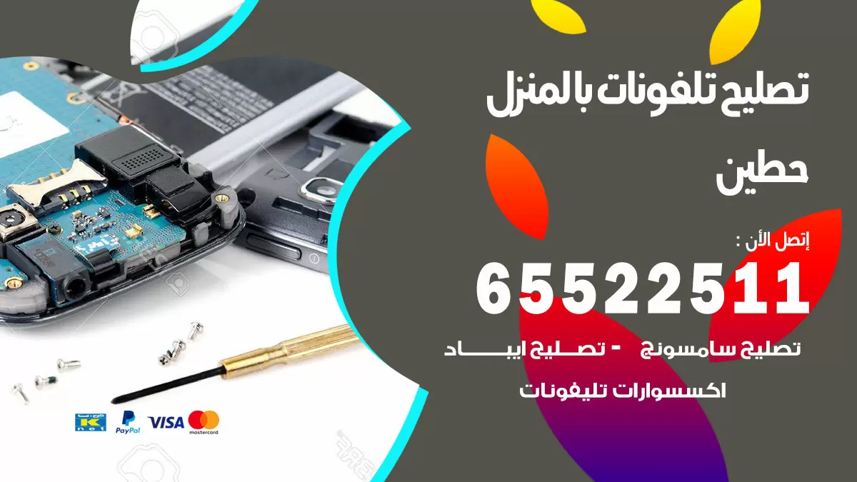تصليح تلفونات حطين / 65522511 / صيانة وتصليح تلفونات هواتف جولات ايباد