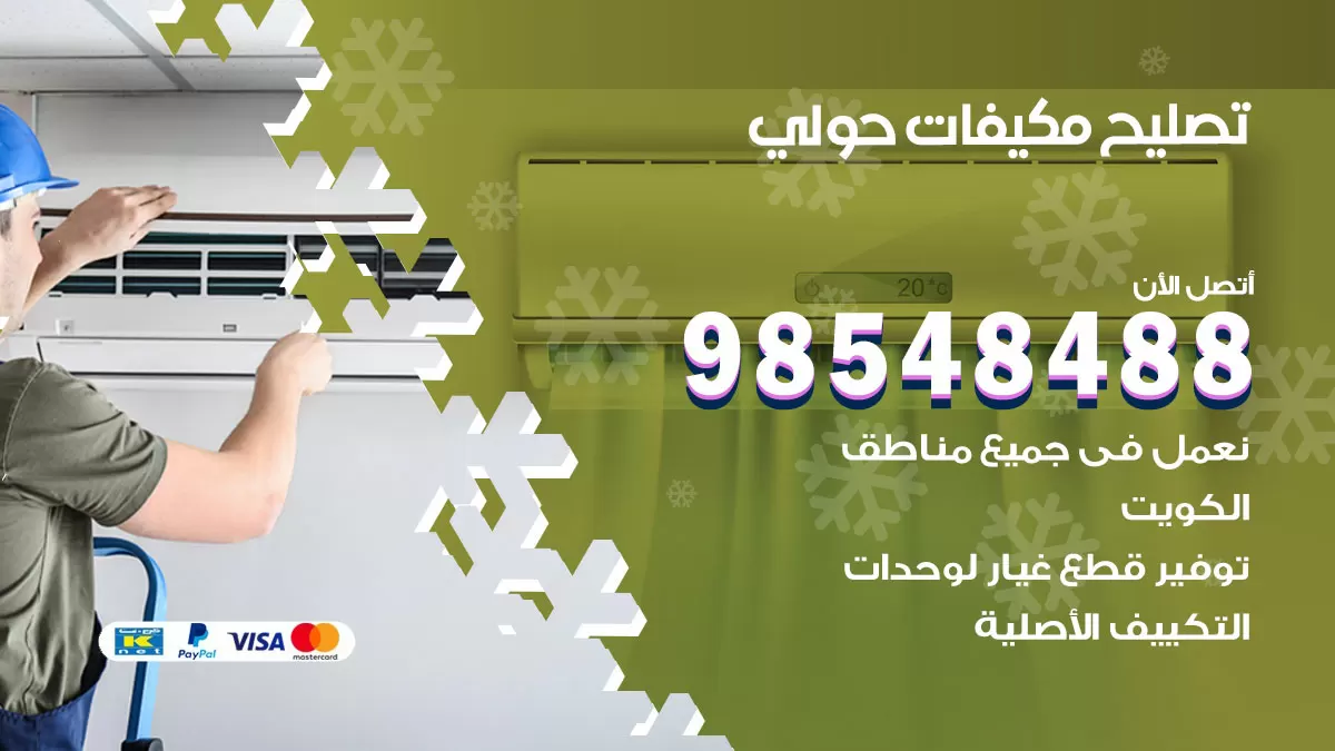 فني تصليح تكييف حولي / 98548488 / شركة صيانة وتصليح مكيفات ووحدات تكييف مركزي