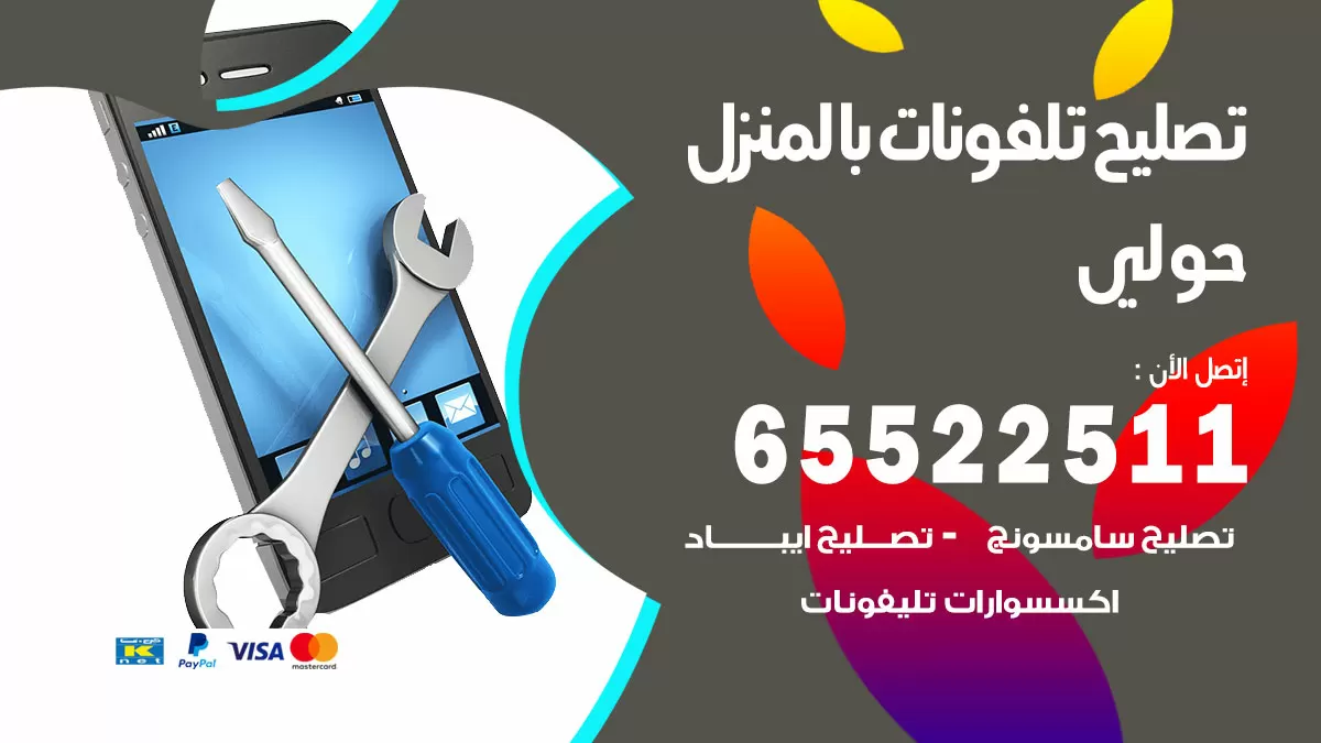 تصليح تلفونات حولي / 65522511 / صيانة وتصليح تلفونات هواتف جولات ايباد