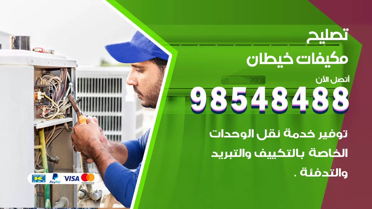 فني تصليح تكييف خيطان / 98548488 / شركة صيانة وتصليح مكيفات ووحدات تكييف مركزي