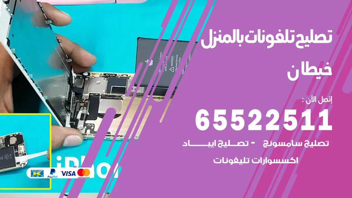 تصليح تلفونات خيطان / 65522511 / صيانة وتصليح تلفونات هواتف جولات ايباد