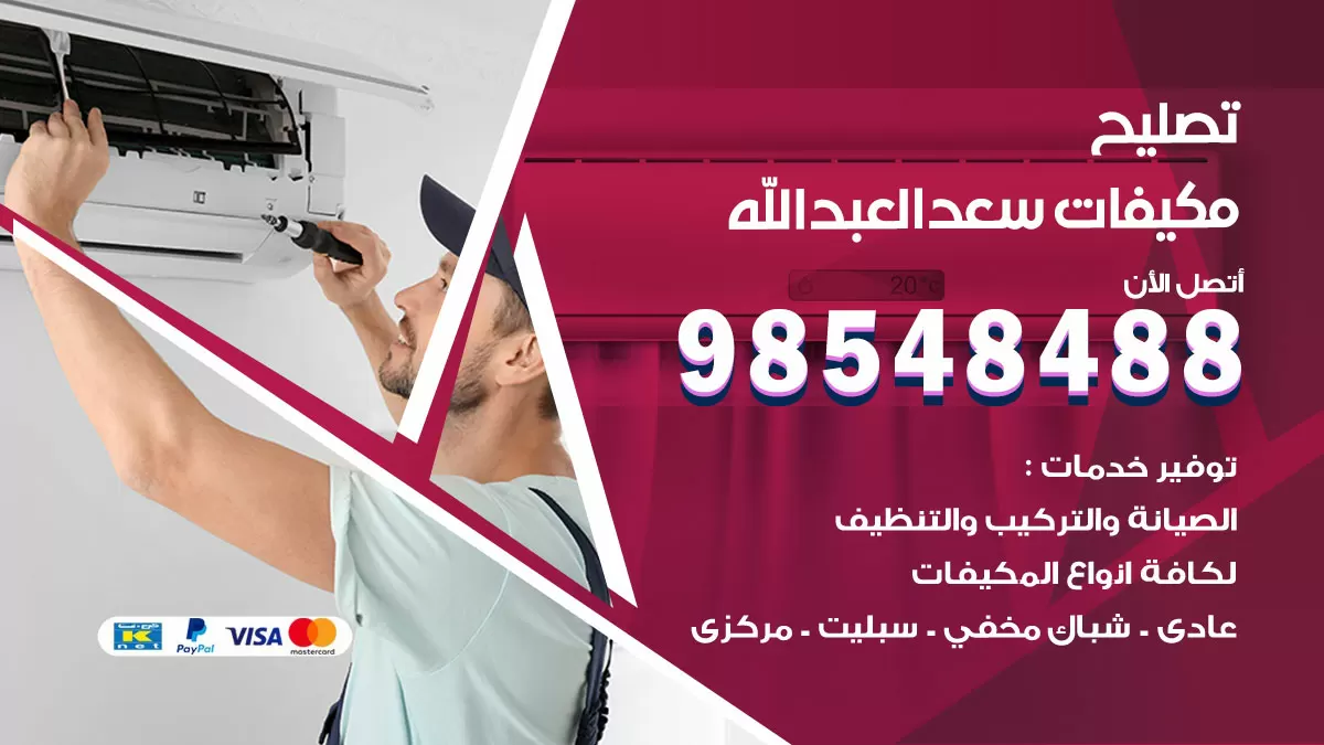 فني تصليح تكييف سعد العبدالله / 98548488 / شركة صيانة وتصليح مكيفات ووحدات تكييف مركزي