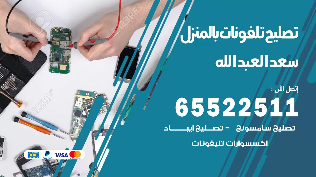 تصليح تلفونات سعد العبدالله / 65522511 / صيانة وتصليح تلفونات هواتف جولات ايباد