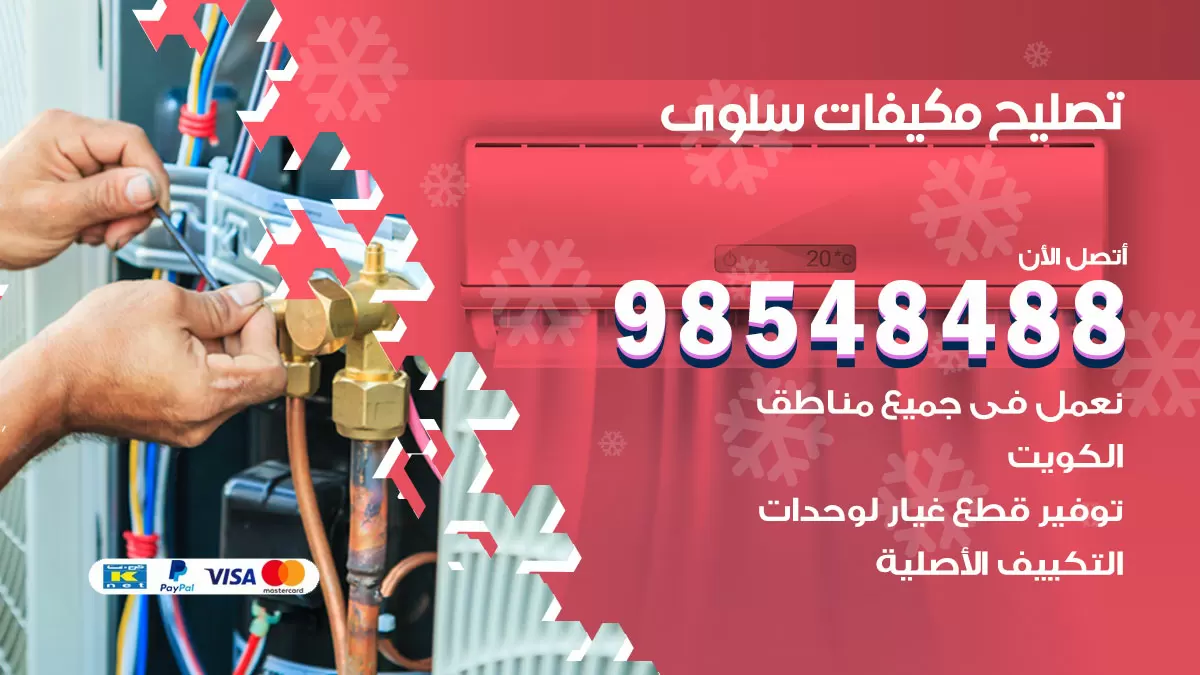 فني تصليح تكييف سلوى / 98548488 / شركة صيانة وتصليح مكيفات ووحدات تكييف مركزي