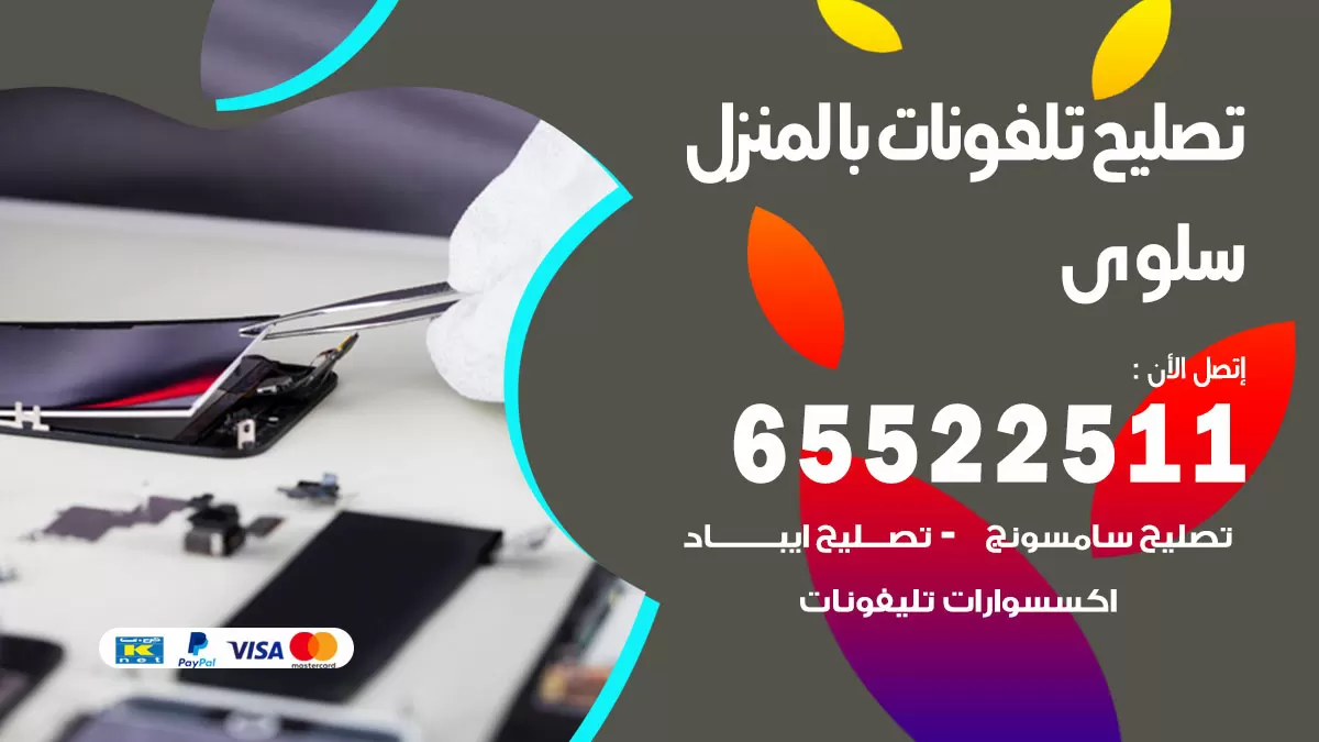 تصليح تلفونات سلوى / 65522511 / صيانة وتصليح تلفونات هواتف جولات ايباد