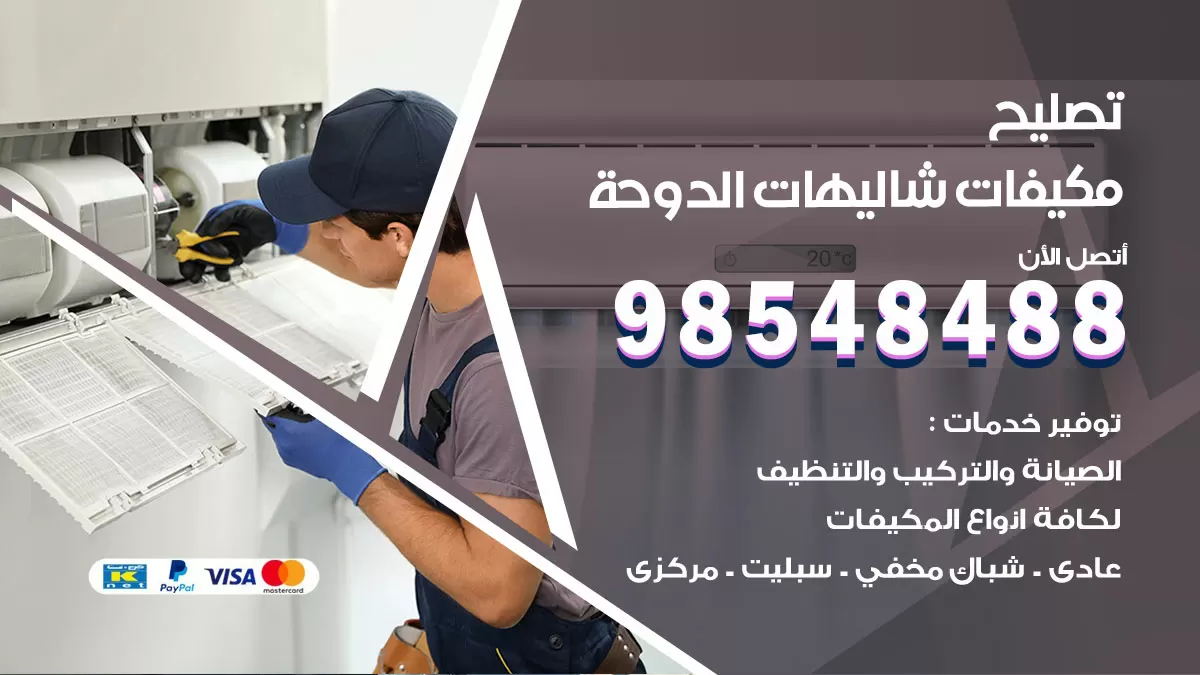 فني تصليح تكييف شاليهات الدوحة / 98548488 / شركة صيانة وتصليح مكيفات ووحدات تكييف مركزي
