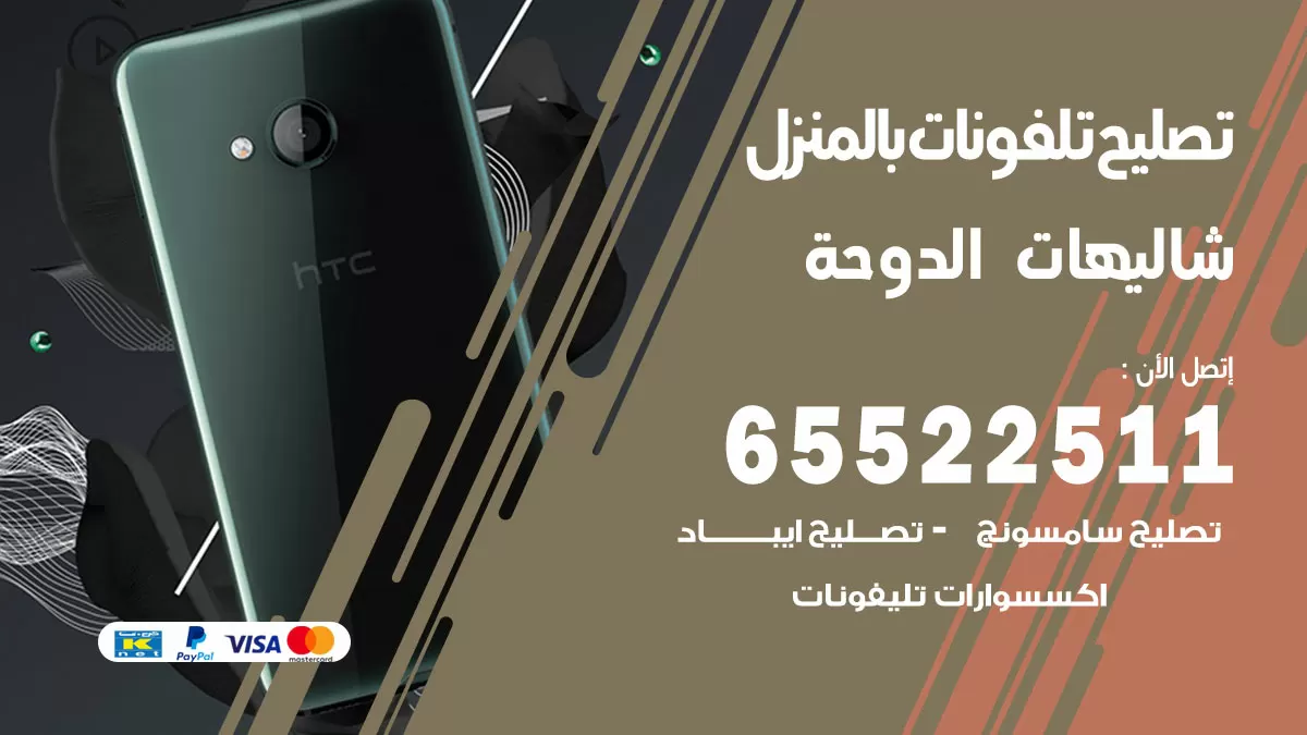 تصليح تلفونات شاليهات الدوحة / 65522511 / صيانة وتصليح تلفونات هواتف جولات ايباد