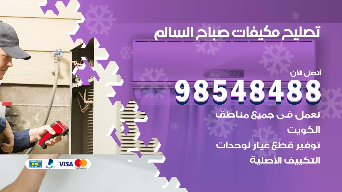 فني تصليح تكييف صباح السالم  / 98548488 / شركة صيانة وتصليح مكيفات ووحدات تكييف مركزي
