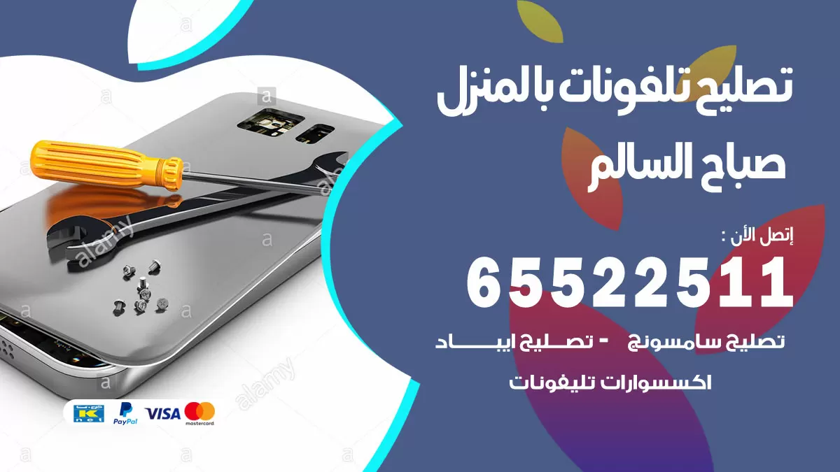 تصليح تلفونات صباح السالم / 65522511 / صيانة وتصليح تلفونات هواتف جولات ايباد