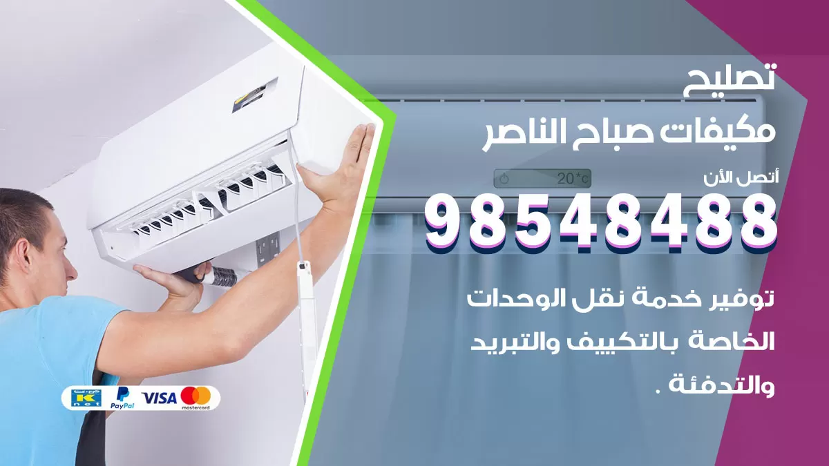 فني تصليح تكييف صباح الناصر / 98548488 / شركة صيانة وتصليح مكيفات ووحدات تكييف مركزي