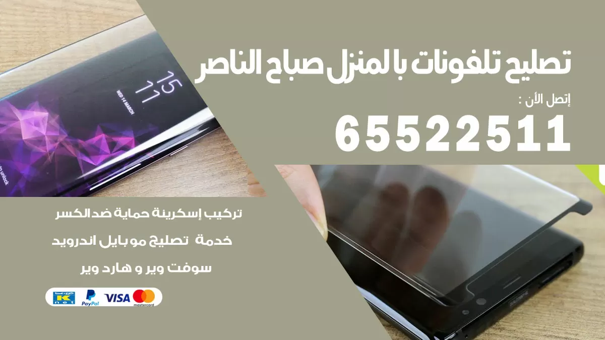 تصليح تلفونات صباح الناصر / 65522511 / صيانة وتصليح تلفونات هواتف جولات ايباد