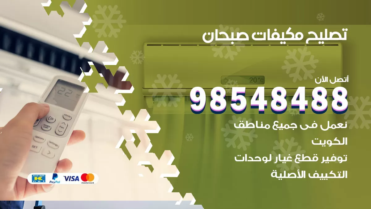 فني تصليح تكييف صبحان / 98548488 / شركة صيانة وتصليح مكيفات ووحدات تكييف مركزي