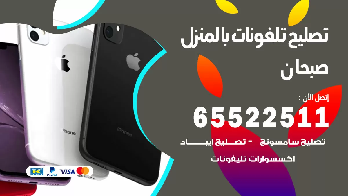 تصليح تلفونات صبحان / 65522511 / صيانة وتصليح تلفونات هواتف جولات ايباد