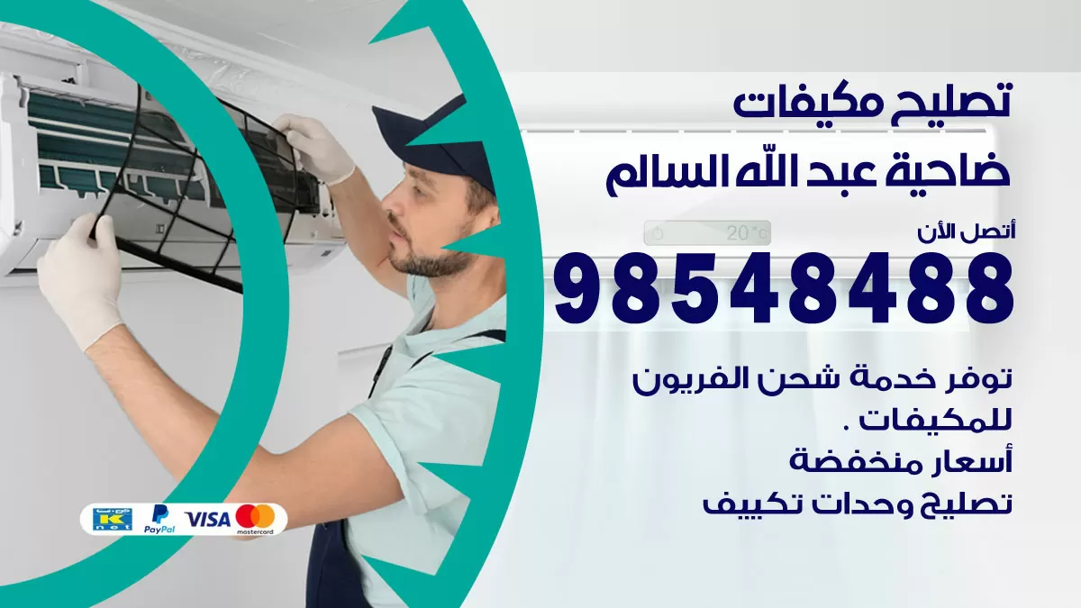 فني تصليح تكييف ضاحية عبدالله السالم / 98548488 / شركة صيانة وتصليح مكيفات ووحدات تكييف مركزي