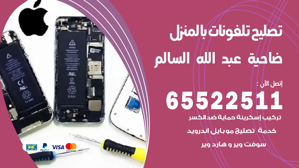 تصليح تلفونات ضاحية عبدالله السالم / 65522511 / صيانة وتصليح تلفونات هواتف جولات ايباد