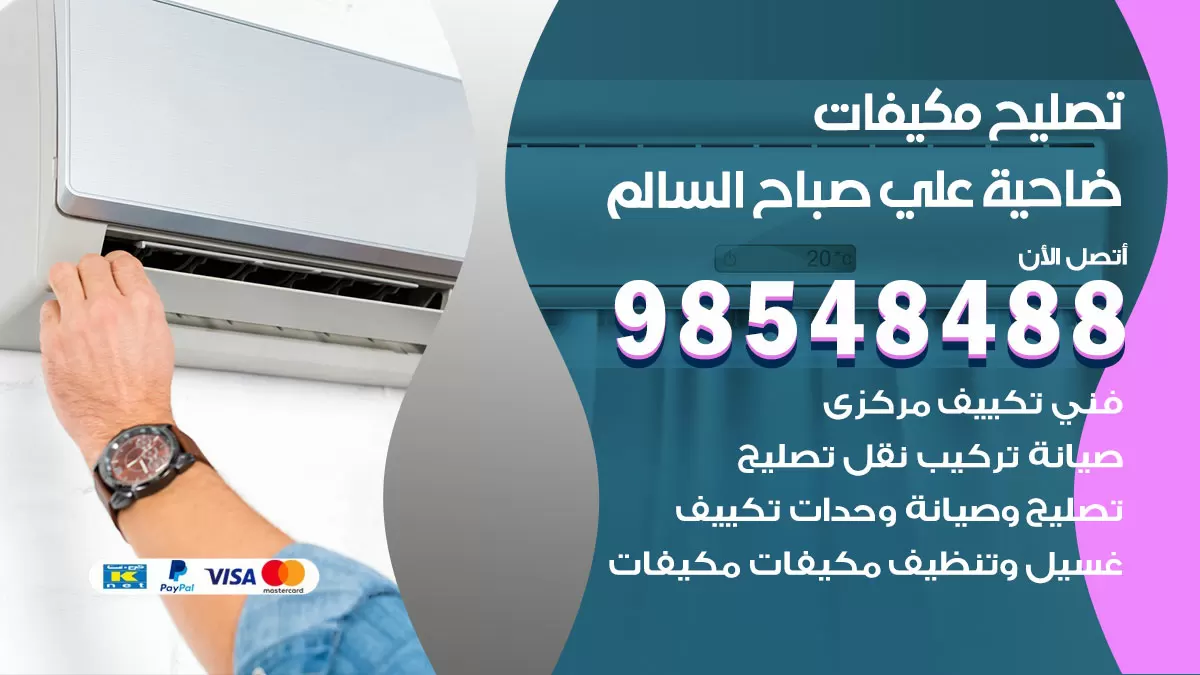 فني تصليح تكييف ضاحية علي صباح السالم / 98548488 / شركة صيانة وتصليح مكيفات ووحدات تكييف مركزي