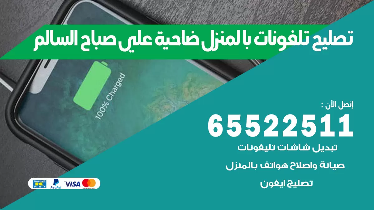 تصليح تلفونات ضاحية علي صباح السالم / 65522511 / صيانة وتصليح تلفونات هواتف جولات ايباد