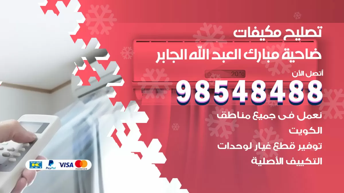 فني تصليح تكييف ضاحية مبارك العبدالله الجابر / 98548488 / شركة صيانة وتصليح مكيفات ووحدات تكييف مركزي