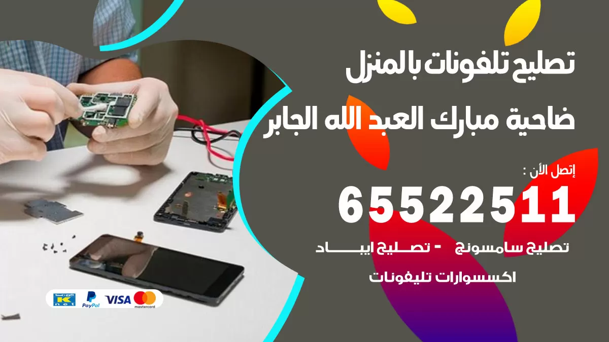 تصليح تلفونات ضاحية مبارك العبدالله الجابر / 65522511 / صيانة وتصليح تلفونات هواتف جولات ايباد