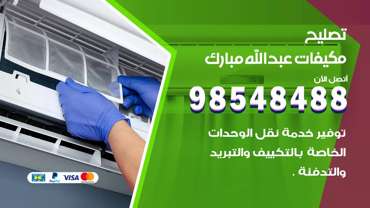 فني تصليح تكييف عبدالله مبارك / 98548488 / شركة صيانة وتصليح مكيفات ووحدات تكييف مركزي