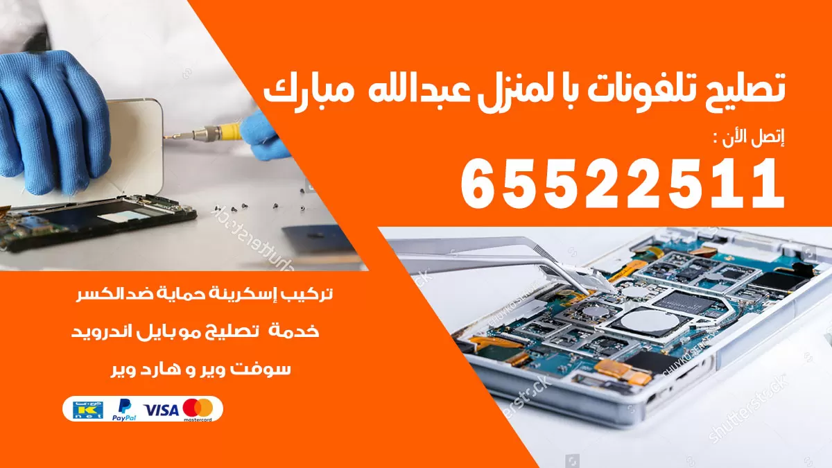 تصليح تلفونات عبدالله مبارك / 65522511 / صيانة وتصليح تلفونات هواتف جولات ايباد