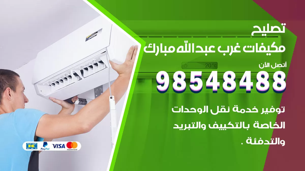 فني تصليح تكييف غرب عبدالله مبارك / 98548488 / شركة صيانة وتصليح مكيفات ووحدات تكييف مركزي
