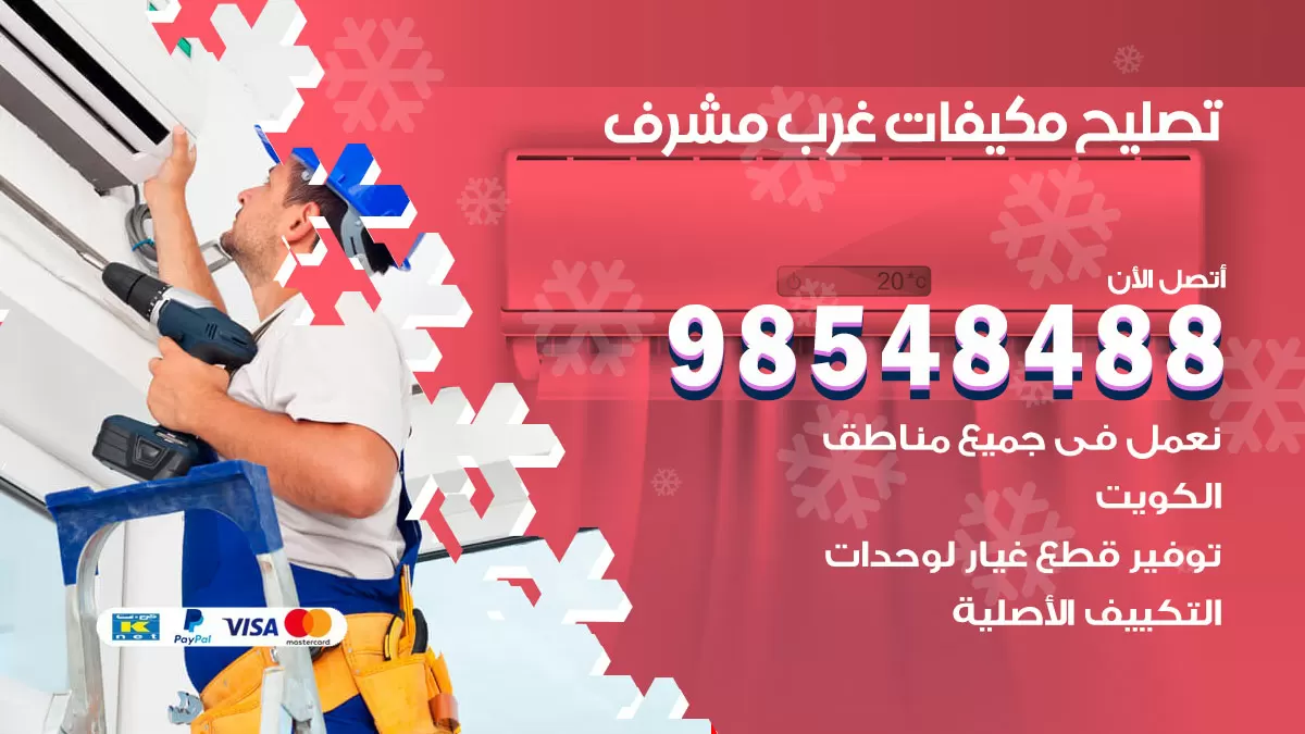 فني تصليح تكييف غرب مشرف / 98548488 / شركة صيانة وتصليح مكيفات ووحدات تكييف مركزي