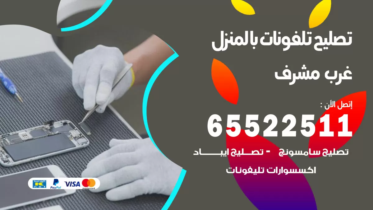 تصليح تلفونات غرب مشرف / 65522511 / صيانة وتصليح تلفونات هواتف جولات ايباد