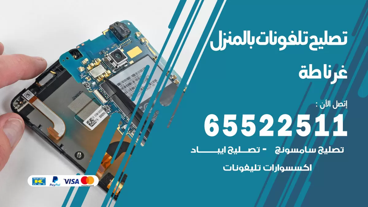 تصليح تلفونات غرناطة / 65522511 / صيانة وتصليح تلفونات هواتف جولات ايباد