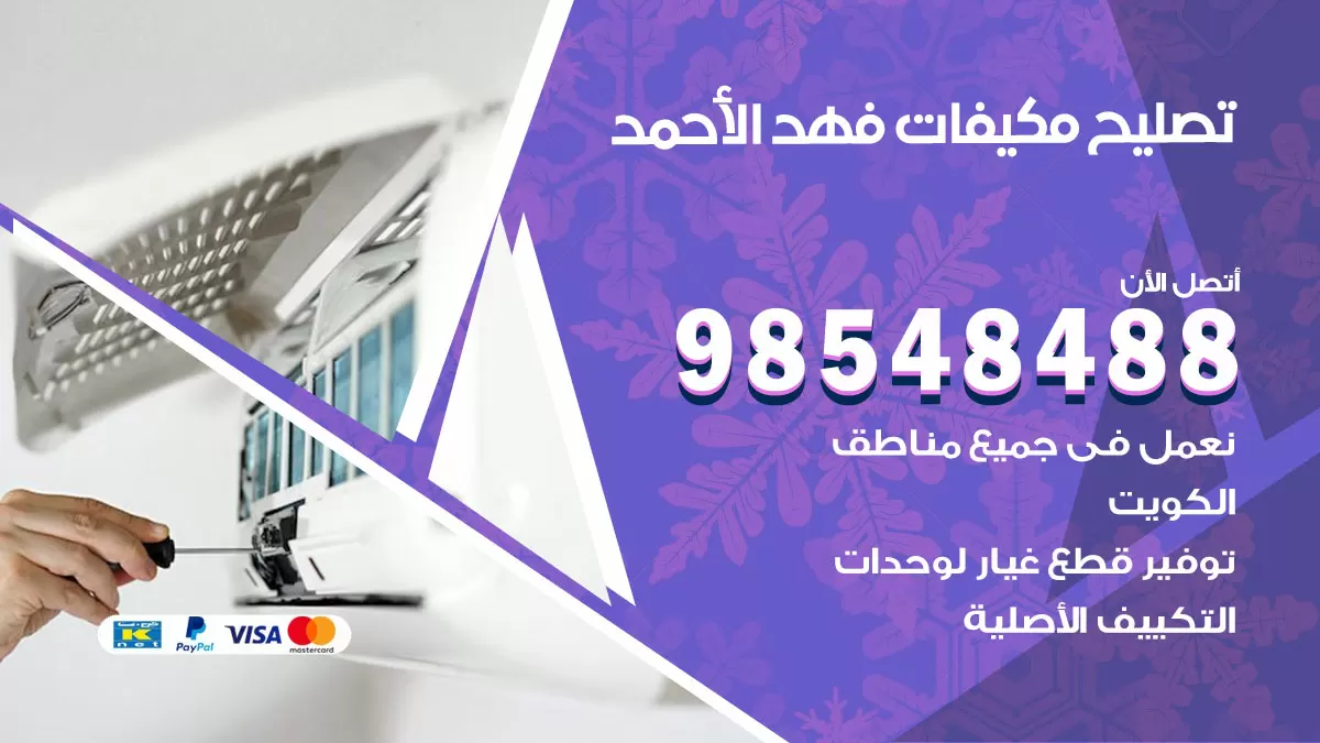 فني تصليح تكييف فهد الاحمد / 98548488 / شركة صيانة وتصليح مكيفات ووحدات تكييف مركزي