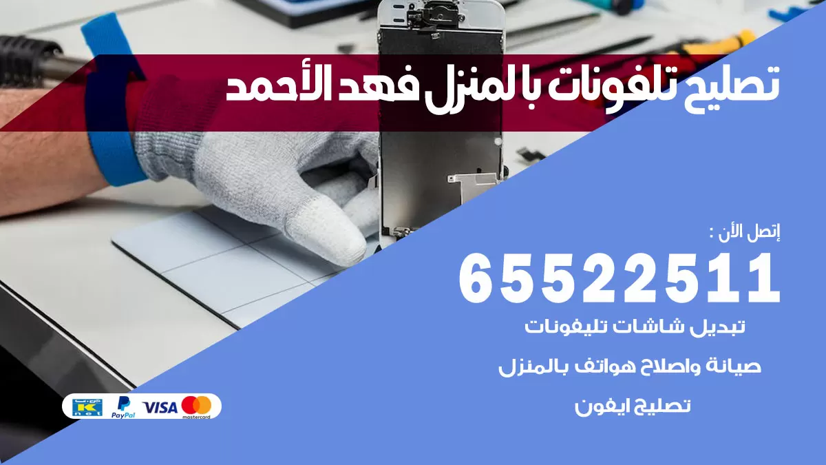 تصليح تلفونات فهد الاحمد / 65522511 / صيانة وتصليح تلفونات هواتف جولات ايباد