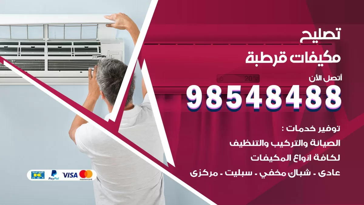 فني تصليح تكييف قرطبة / 98548488 / شركة صيانة وتصليح مكيفات ووحدات تكييف مركزي