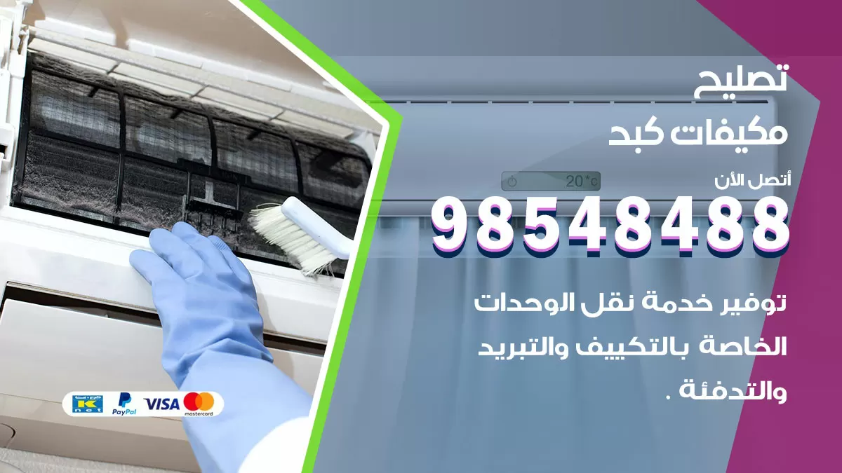 فني تصليح تكييف كبد / 98548488 / شركة صيانة وتصليح مكيفات ووحدات تكييف مركزي