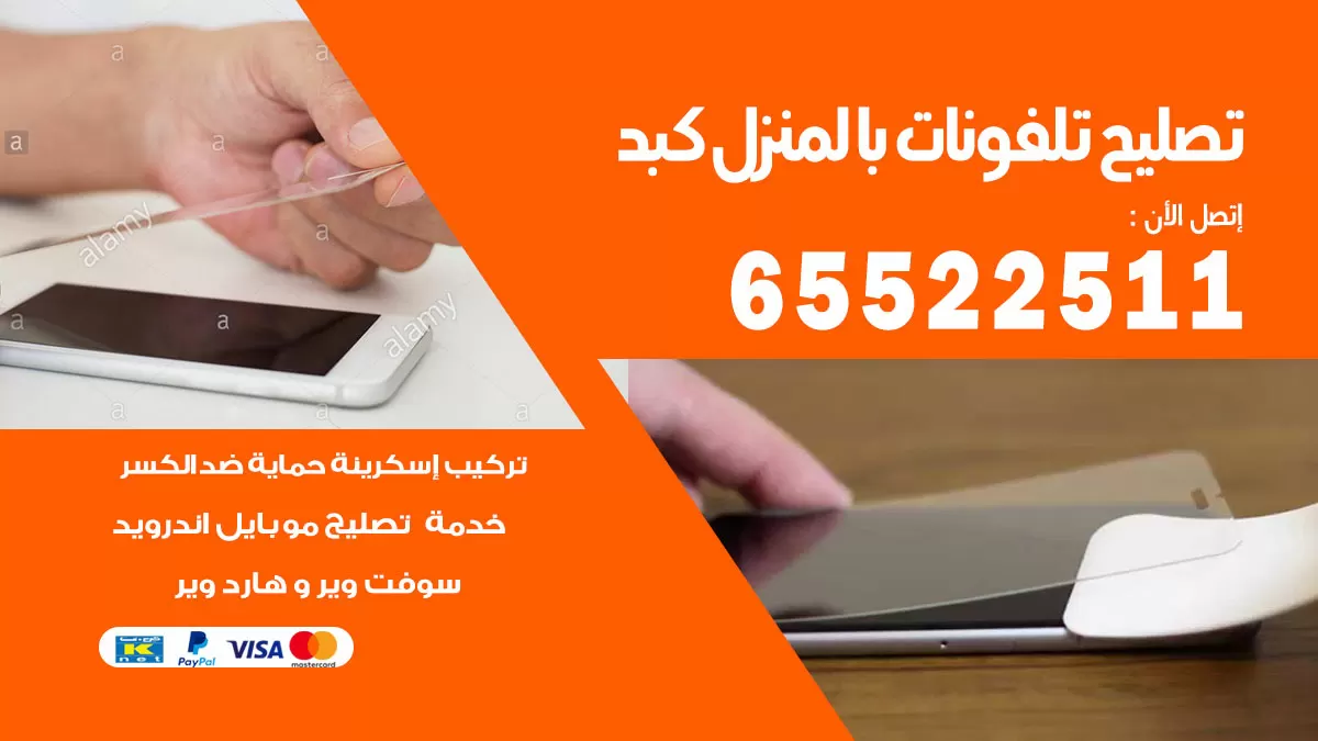 تصليح تلفونات كبد / 65522511 / صيانة وتصليح تلفونات هواتف جولات ايباد